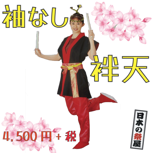 袖なし袢天　祭 祭り 法被 袢天 送料無料 袖なし