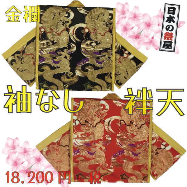 金襴袖なし袢天　祭 祭り 法被 袢天 送料無料 袖なし