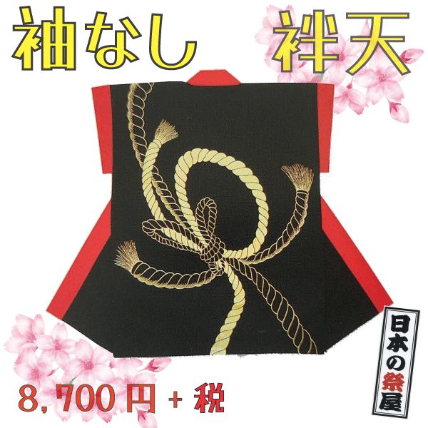 袖なし袢天　祭 祭り 法被 袢天 送料無料 袖なし