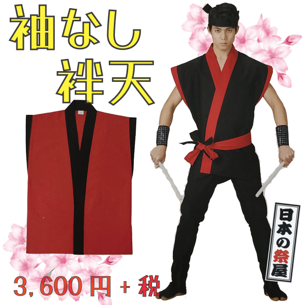 袖なし袢天（鉢巻付き）　祭 祭り 法被 袢天 送料無料 袖なし