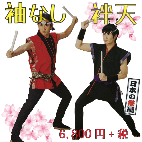 袖なし袢天　祭 祭り 法被 袢天 送料無料 袖なし