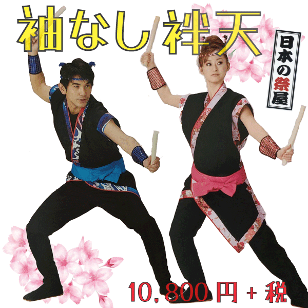 袖なし袢天　祭 祭り 法被 袢天 送料無料 袖なし