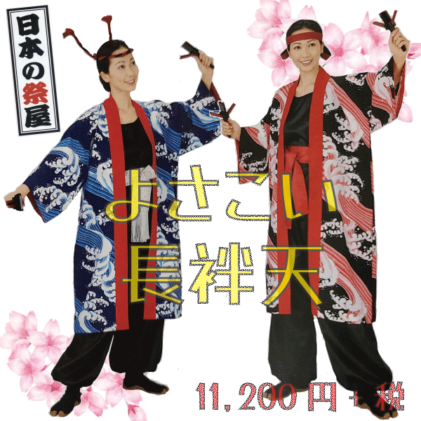 よさこい長袢天　祭 祭り 法被 袢天 送料無料 長袢天 よさこい 踊り