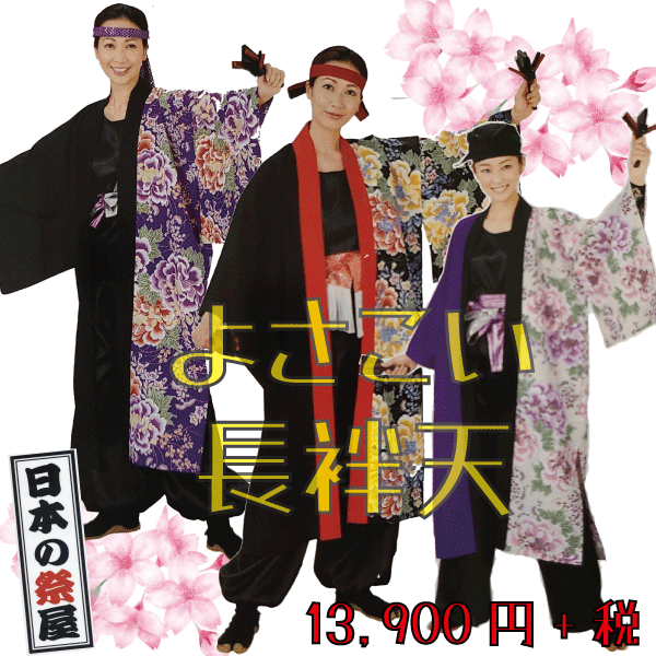 よさこい長袢天　祭 祭り 法被 袢天 送料無料 長袢天 よさこい 踊り