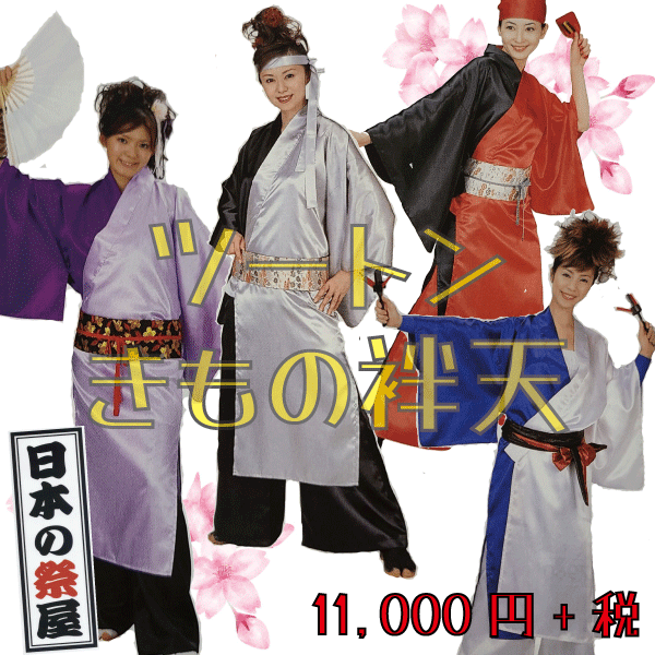 ツートンきもの袢天　祭 祭り 法被 袢天 送料無料 よさこい 踊り ツートン きもの