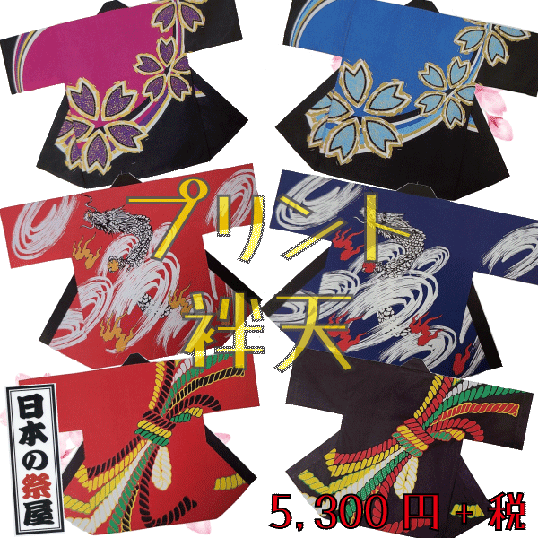 プリント袢天　祭 祭り 法被 袢天 送料無料 プリント