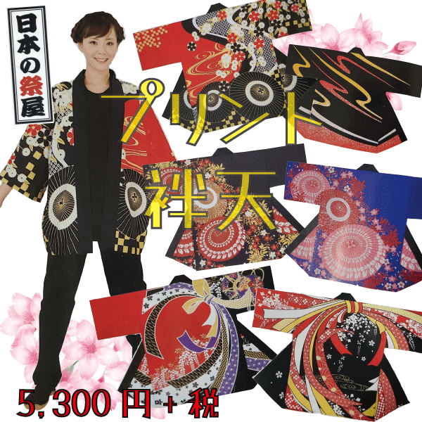 プリント袢天　祭 祭り 法被 袢天 送料無料 プリント
