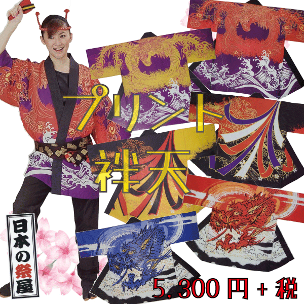 プリント袢天　祭 祭り 法被 袢天 送料無料 プリント