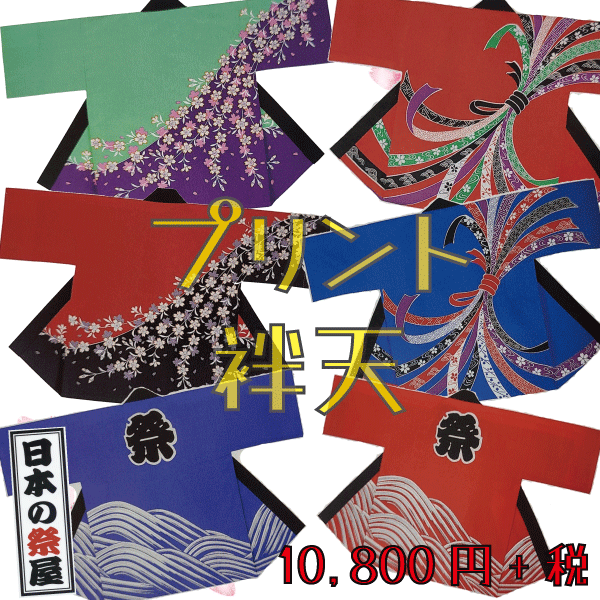 袢天　祭 祭り 法被 袢天 送料無料