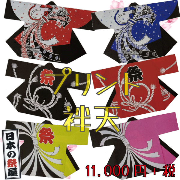 袢天　祭 祭り 法被 袢天 送料無料