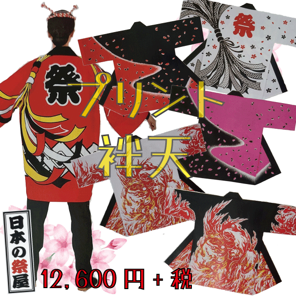長袢天　祭 祭り 法被 袢天 送料無料 長袢天