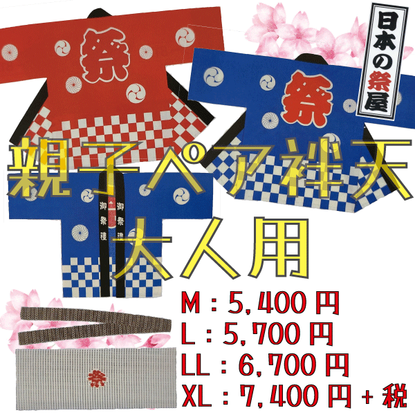 親子ペア袢天・市松柄（帯・手拭付３点セット）（大人XL）　祭 祭り 法被 袢天 送料無料 市松 親子ペア