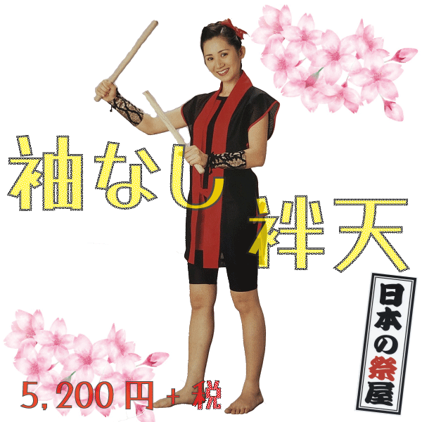 袖ナシ袢天　祭 祭り 法被 袢天 送料無料