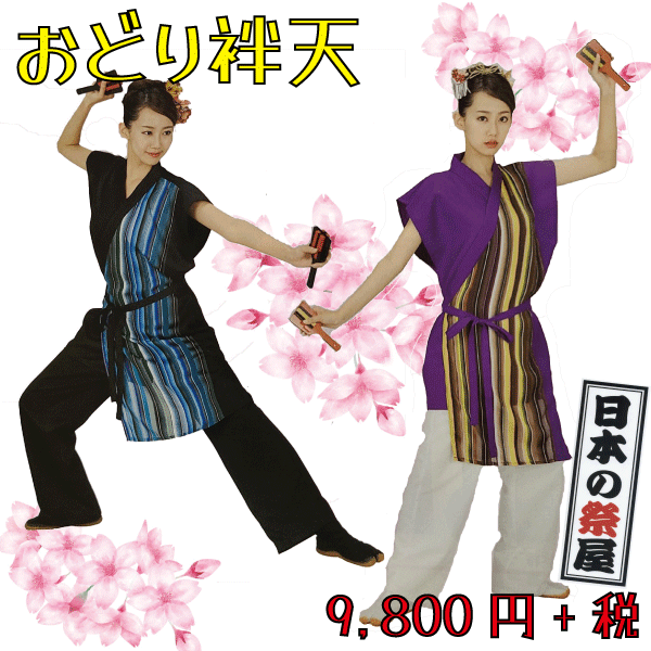 おどり袢天　袖なし袢天（前合わせ紐付）　祭り 祭 はんてん はっぴ おどり よさこい