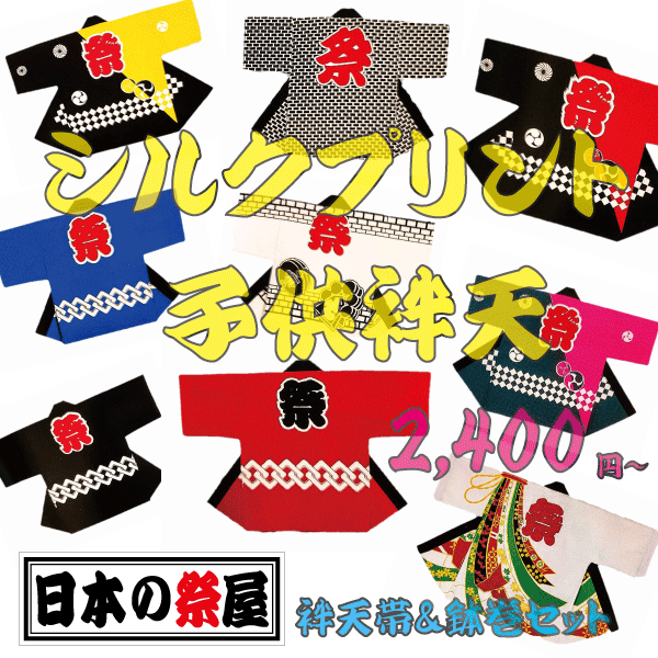 シルクプリント子供袢天（セット鉢巻＆帯）３号（約１歳～３歳）　祭り 祭 はっぴ 袢天 子供 キッズ イベント 衣裳 鉢巻 帯