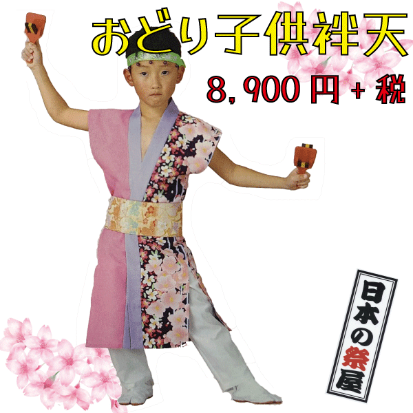 おどり子供袢天　祭 祭り よさこい 踊り 法被 袢天 長袢天 こども