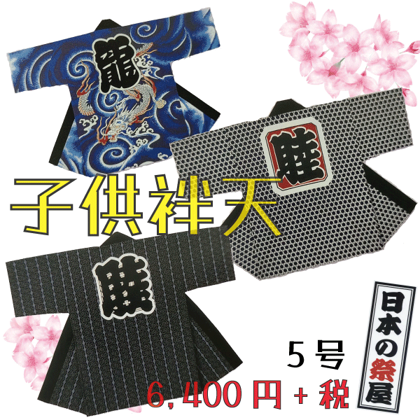 子供袢天（５号）　祭 祭り 法被 袢天 こども はっぴ 送料無料