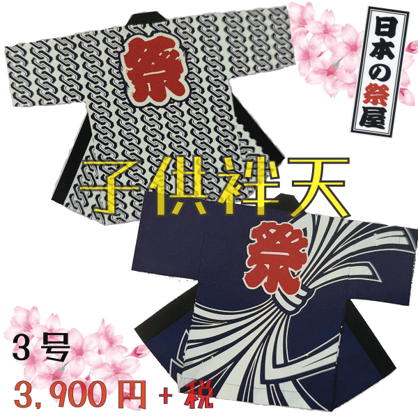 子供袢天（３号）　祭 祭り 法被 袢天 こども はっぴ 送料無料