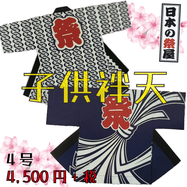 子供袢天（７号）　祭 祭り 法被 袢天 こども はっぴ 送料無料