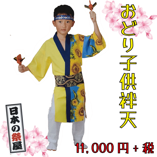 おどり子供袢天　祭 祭り よさこい 踊り 法被 袢天 長袢天 こども