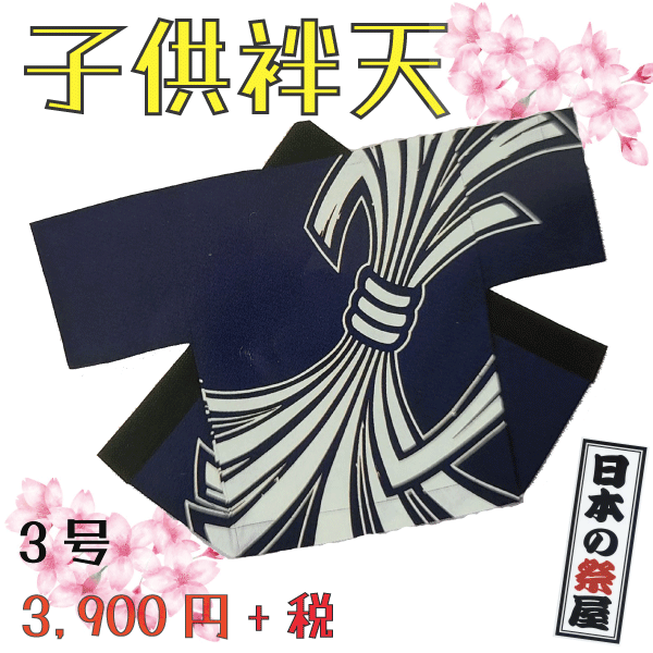 子供袢天（５号）　祭 祭り 法被 袢天 こども はっぴ 送料無料
