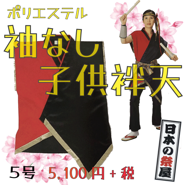 ポリエステル袖なし子供袢天（５号）　祭 祭り 法被 袢天 こども はっぴ 送料無料