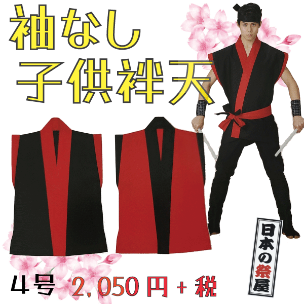 袖なし子供袢天（４号）　祭 祭り 法被 袢天 こども はっぴ