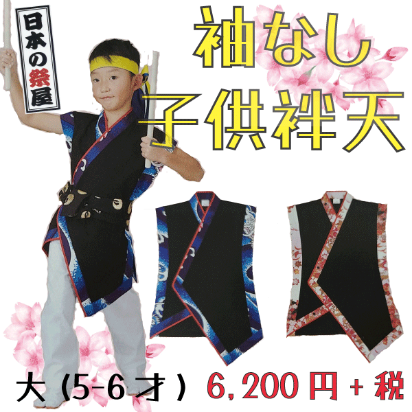 袖なし子供袢天（大・５～６才）　祭 祭り 法被 袢天 こども はっぴ 送料無料
