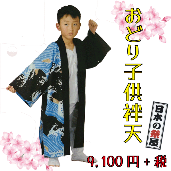 おどり子供袢天　祭 祭り よさこい 踊り 法被 袢天 長袢天 こども