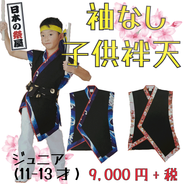 袖なし子供袢天（ジュニア・１１～１３才）　祭 祭り 法被 袢天 こども はっぴ 送料無料