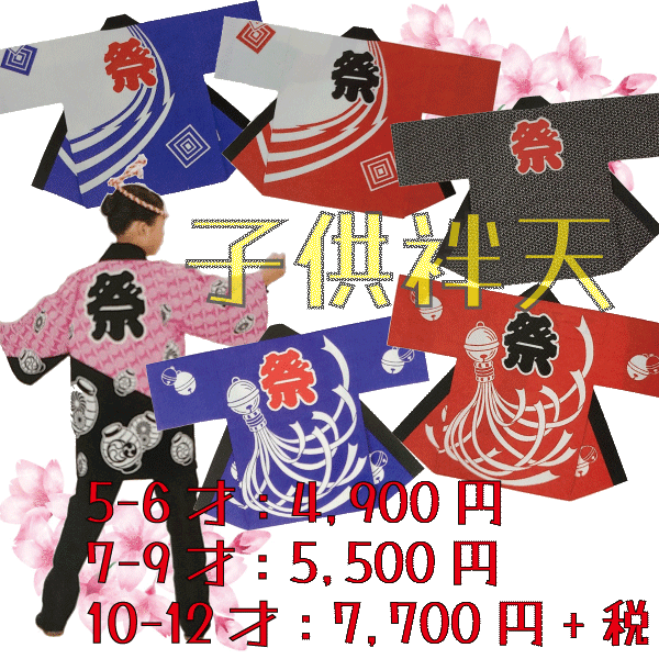 子供袢天（７～９才）　祭 祭り 法被 袢天 こども はっぴ 送料無料