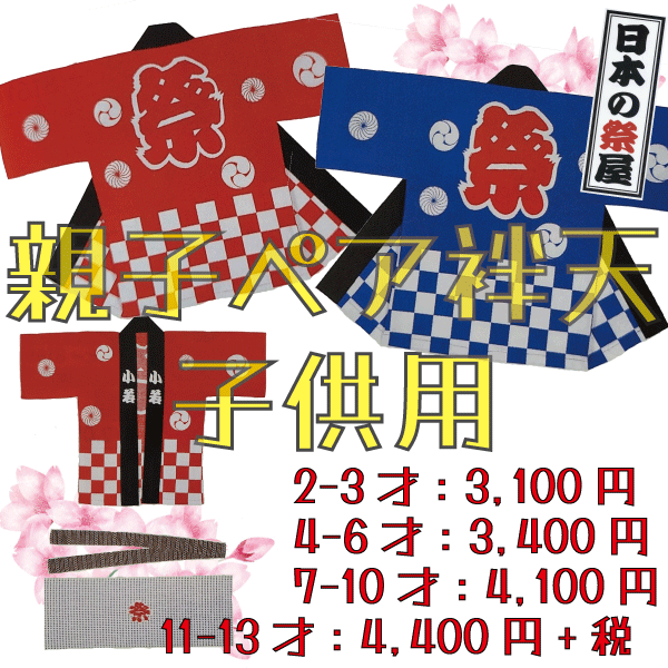 親子ペア袢天・市松柄（帯・手拭付３点セット）（１１～１３才）　祭 祭り 法被 袢天 こども はっぴ 市松 親子ペア