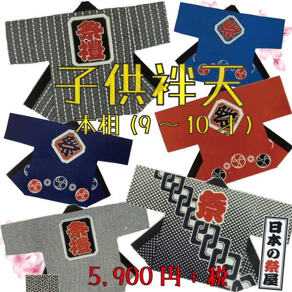 子供袢天（本相・９才～１０才）袢天帯セット　祭 祭り 法被 袢天 こども はっぴ 送料無料