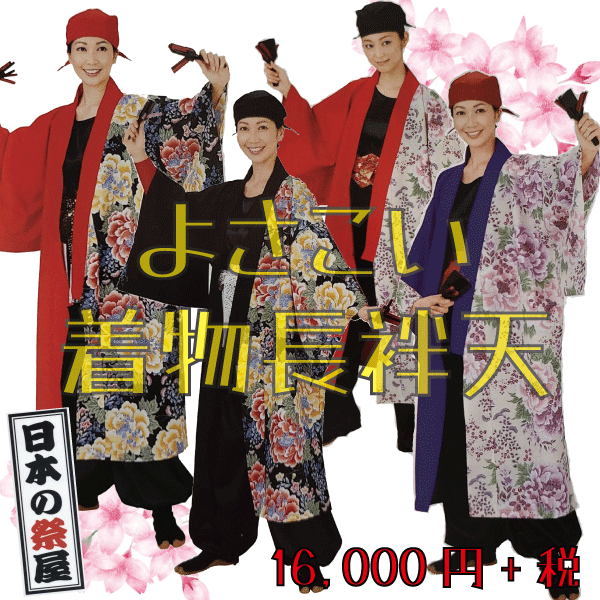 よさこい着物長袢天　祭 祭り 法被 袢天 送料無料 長袢天 よさこい 踊り 着物