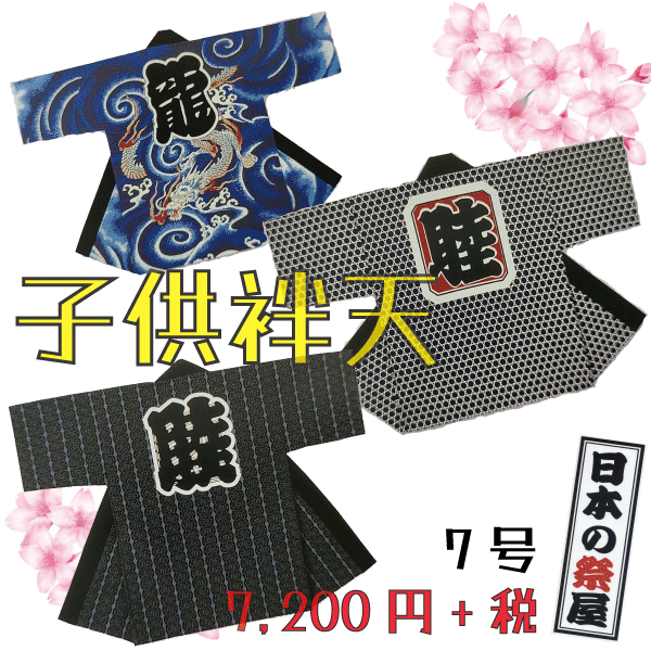 子供袢天（７号）　祭 祭り 法被 袢天 こども はっぴ 送料無料