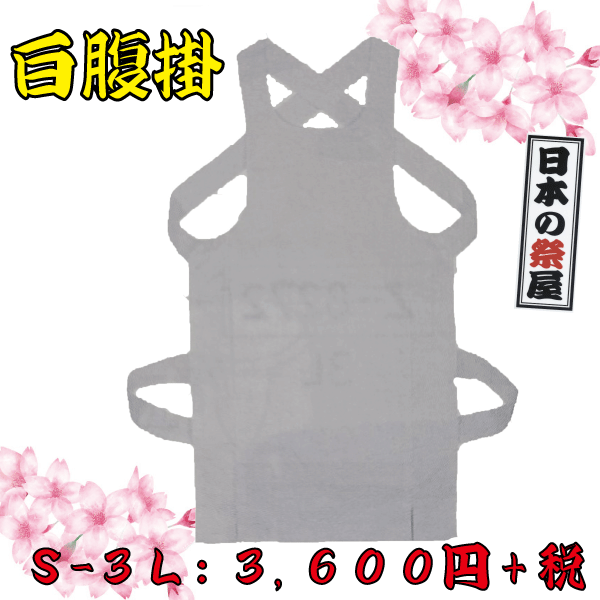 白腹掛（Ｓ～３Ｌ）　祭り衣装 お祭り衣装 衣装 イベント 男性 男 メンズ どんぶり 腹掛 腹掛け はらかけ 大人 大人用 お祭り 祭り 祭 祭用品 お祭用品 イベント