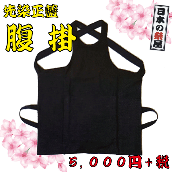 先染正藍 腹掛（Ｓ～３Ｌ）　祭り衣装 お祭り衣装 衣装 イベント 男性 男 メンズ どんぶり 腹掛 腹掛け はらかけ 大人 大人用 お祭り 祭り 祭 祭用品 お祭用品 イベント 送料無料 藍染