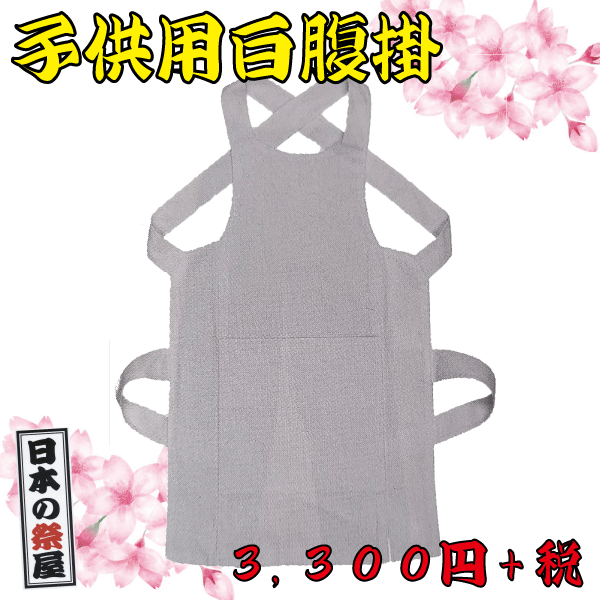 子供用 白腹掛（９０cm～１４０cm）　祭り 祭 腹掛 どんぶり 子供 子供用 白