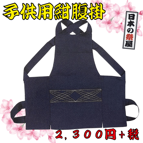 子供用 紺腹掛（９０cm～１４０cm）　祭り 祭 腹掛 どんぶり 子供 子供用 紺