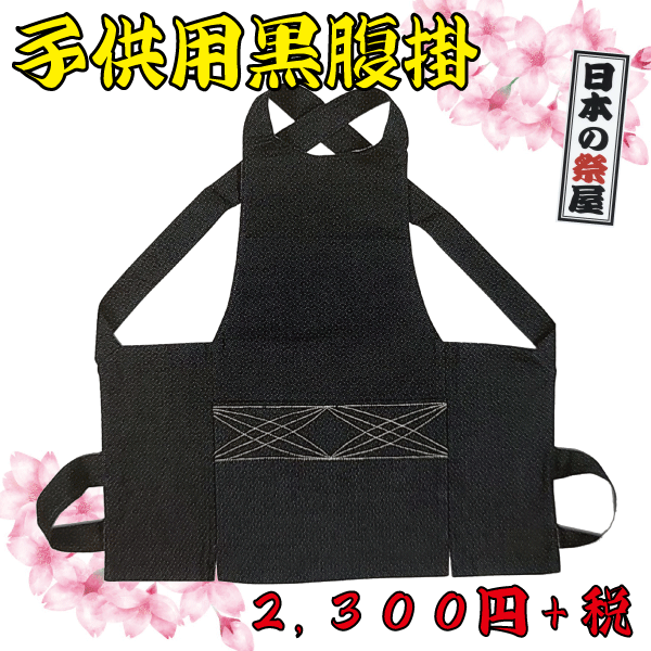 子供用 黒腹掛（９０cm～１４０cm）　祭り 祭 腹掛 どんぶり 子供 子供用 黒