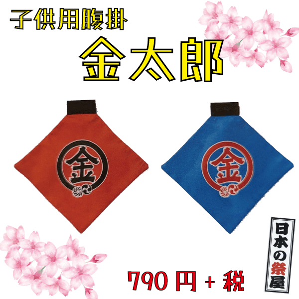 子供用腹掛＜金太郎＞　祭 祭り 腹掛 金太郎 こども 前掛け エプロン