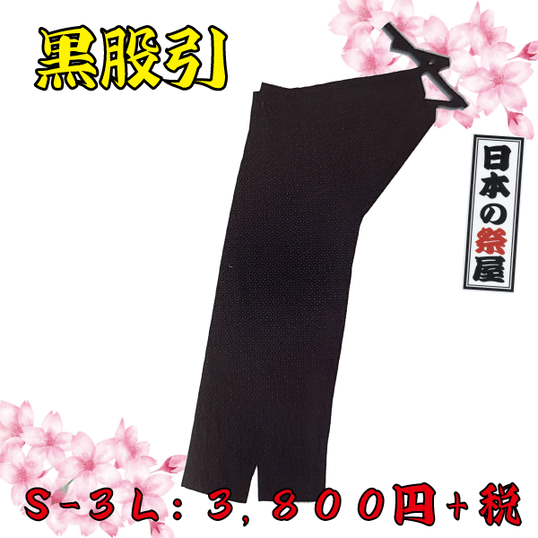 黒股引（Ｓ～３Ｌ）　祭 祭り 衣裳 イベント ズボン 股引 長ズボン