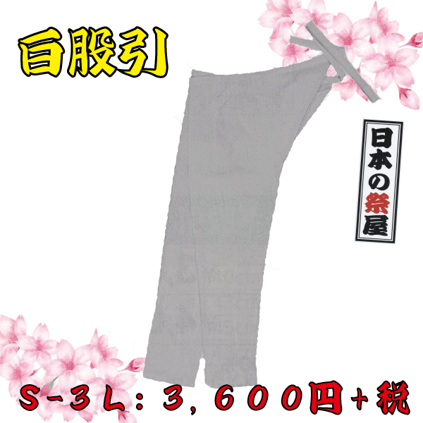 白股引（Ｓ～３Ｌ）　祭 祭り 衣裳 イベント ズボン 股引 長ズボン
