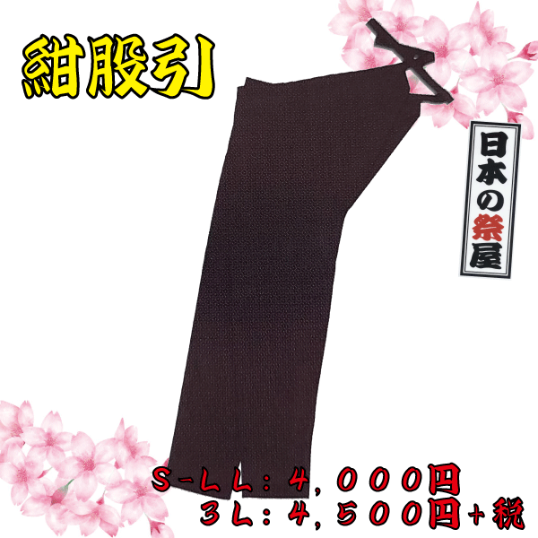 紺股引（３Ｌ）　祭 祭り 衣裳 イベント ズボン 股引 長ズボン
