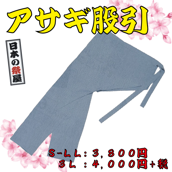 アサギ股引（Ｓ～ＬＬ）　祭 祭り 衣裳 イベント ズボン 股引 長ズボン あさぎ