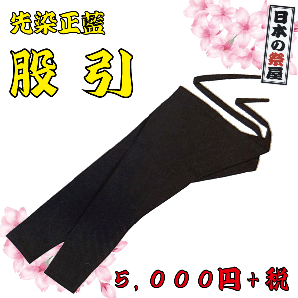 先染正藍 股引（Ｓ～３Ｌ）　祭 祭り 衣裳 イベント ズボン 股引 長ズボン 藍