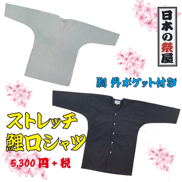 ストレッチ鯉口シャツ（３L）　祭り 祭 衣裳 イベント シャツ 鯉口シャツ ストレッチ