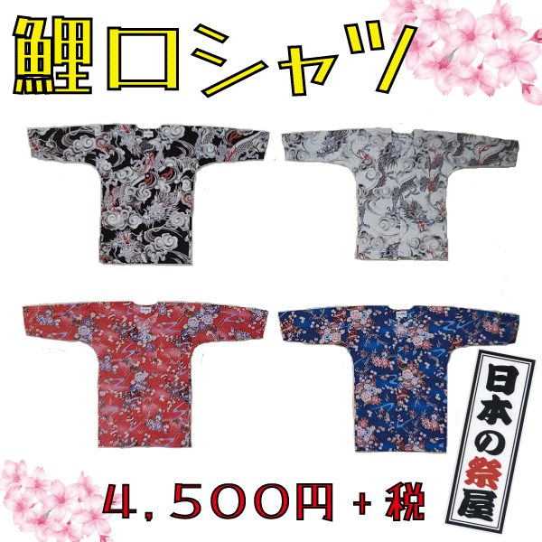 鯉口シャツ（S～3L）　祭り 祭 衣裳 イベント シャツ 鯉口シャツ 龍 花