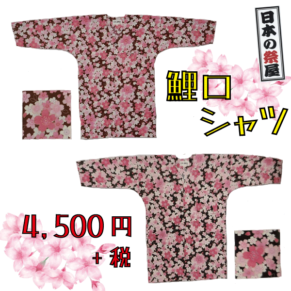 鯉口シャツ（S～3L）　祭り 祭 衣裳 イベント シャツ 鯉口シャツ 桜