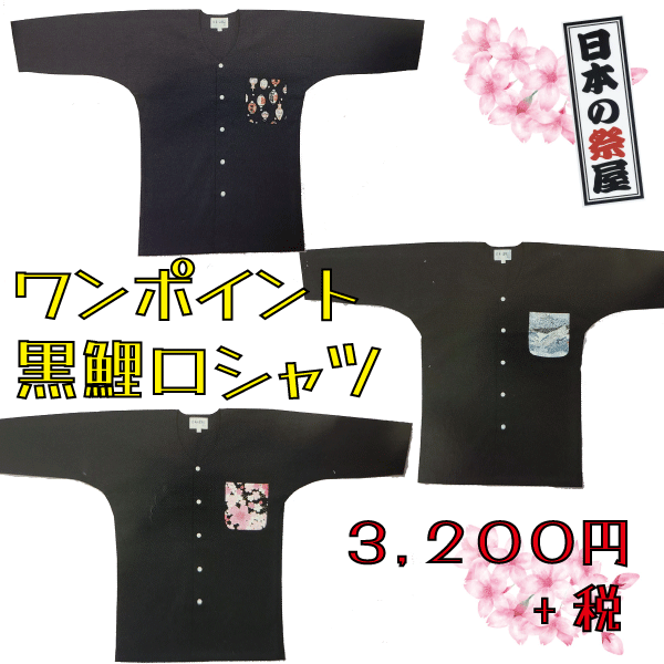 ワンポイント黒鯉口シャツ（S～3L）　祭り 祭 衣裳 イベント シャツ 鯉口シャツ 提灯 鯉 桜